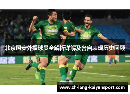 北京国安外援球员全解析详解及各自表现历史回顾