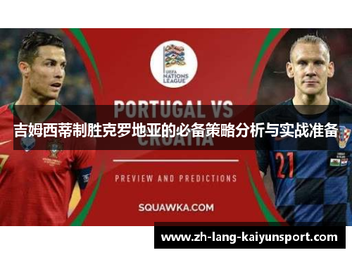 吉姆西蒂制胜克罗地亚的必备策略分析与实战准备
