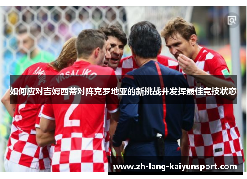 如何应对吉姆西蒂对阵克罗地亚的新挑战并发挥最佳竞技状态