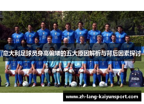 意大利足球员身高偏矮的五大原因解析与背后因素探讨