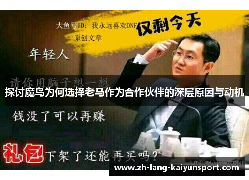 探讨魔鸟为何选择老马作为合作伙伴的深层原因与动机