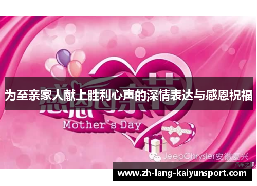 为至亲家人献上胜利心声的深情表达与感恩祝福