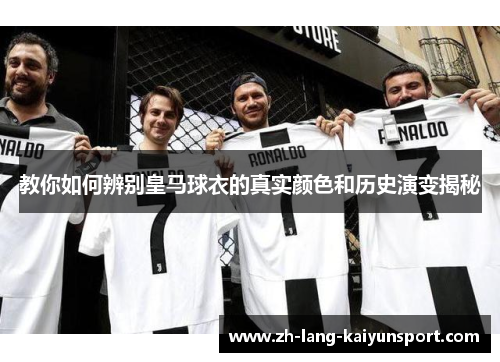 教你如何辨别皇马球衣的真实颜色和历史演变揭秘