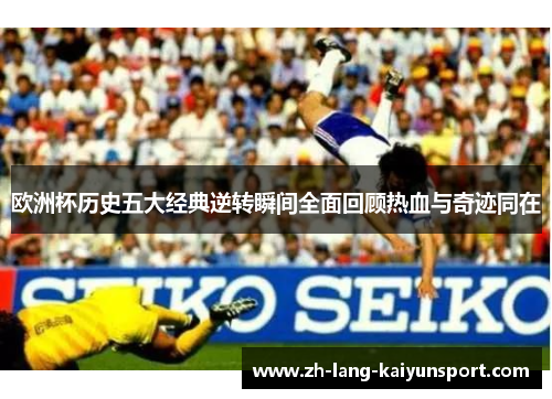 欧洲杯历史五大经典逆转瞬间全面回顾热血与奇迹同在 欧洲杯历史五大经典逆转瞬间全面回顾热血与奇迹同在
