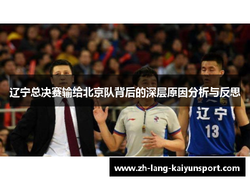 辽宁总决赛输给北京队背后的深层原因分析与反思 辽宁总决赛输给北京队背后的深层原因分析与反思