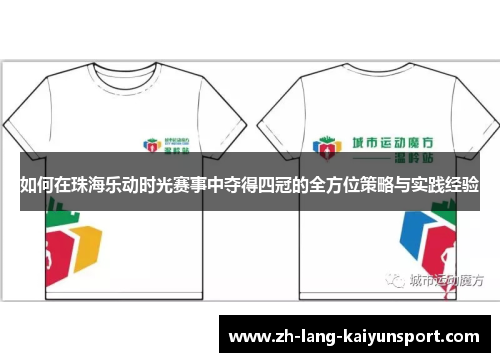 如何在珠海乐动时光赛事中夺得四冠的全方位策略与实践经验