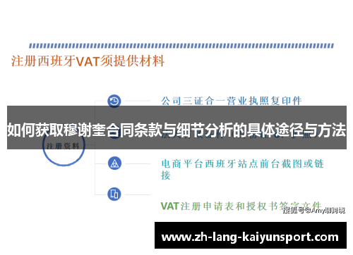 如何获取穆谢奎合同条款与细节分析的具体途径与方法