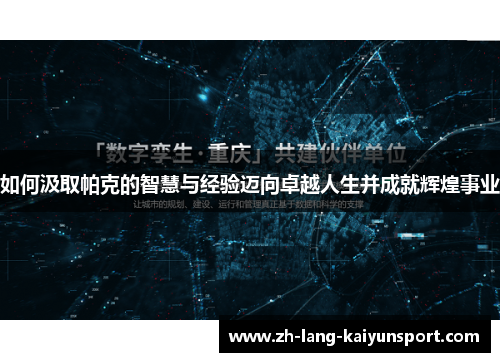 如何汲取帕克的智慧与经验迈向卓越人生并成就辉煌事业 如何汲取帕克的智慧与经验迈向卓越人生并成就辉煌事业
