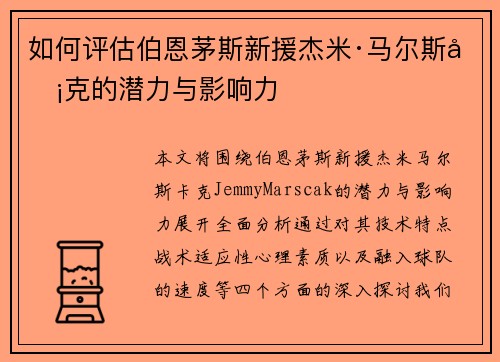 如何评估伯恩茅斯新援杰米·马尔斯卡克的潜力与影响力 如何评估伯恩茅斯新援杰米·马尔斯卡克的潜力与影响力