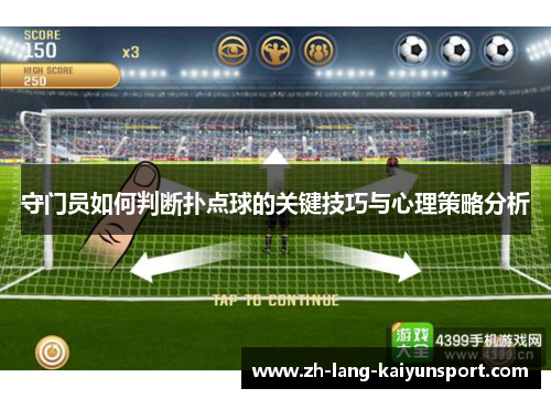守门员如何判断扑点球的关键技巧与心理策略分析