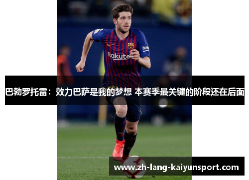 巴勃罗托雷:效力巴萨是我的梦想 本赛季最关键的阶段还在后面 巴勃罗托雷:效力巴萨是我的梦想 本赛季最关键的阶段还在后面