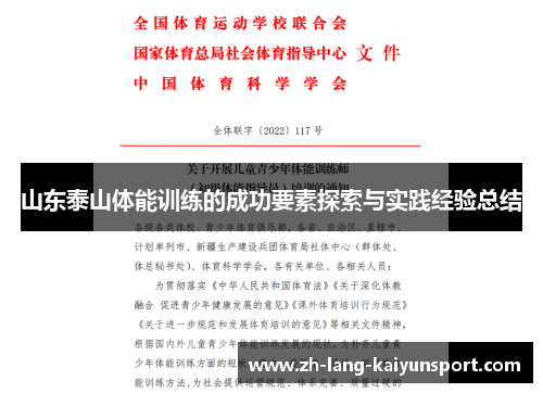 山东泰山体能训练的成功要素探索与实践经验总结 山东泰山体能训练的成功要素探索与实践经验总结
