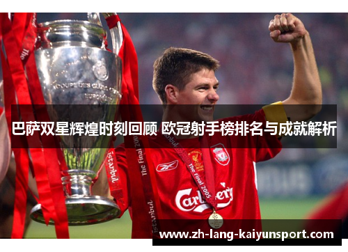 巴萨双星辉煌时刻回顾 欧冠射手榜排名与成就解析 巴萨双星辉煌时刻回顾 欧冠射手榜排名与成就解析