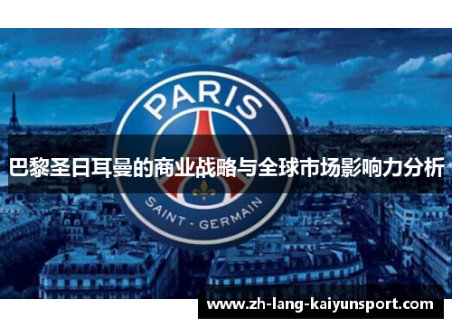 巴黎圣日耳曼的商业战略与全球市场影响力分析 巴黎圣日耳曼的商业战略与全球市场影响力分析