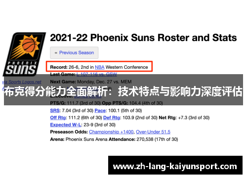 布克得分能力全面解析：技术特点与影响力深度评估