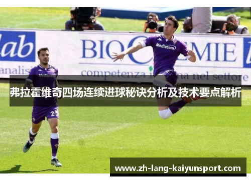 弗拉霍维奇四场连续进球秘诀分析及技术要点解析 弗拉霍维奇四场连续进球秘诀分析及技术要点解析