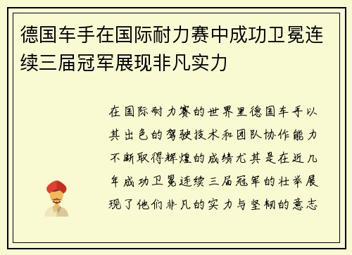 德国车手在国际耐力赛中成功卫冕连续三届冠军展现非凡实力