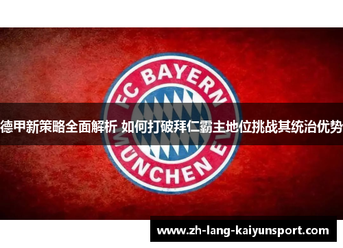 德甲新策略全面解析 如何打破拜仁霸主地位挑战其统治优势