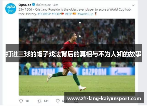打进三球的帽子戏法背后的真相与不为人知的故事