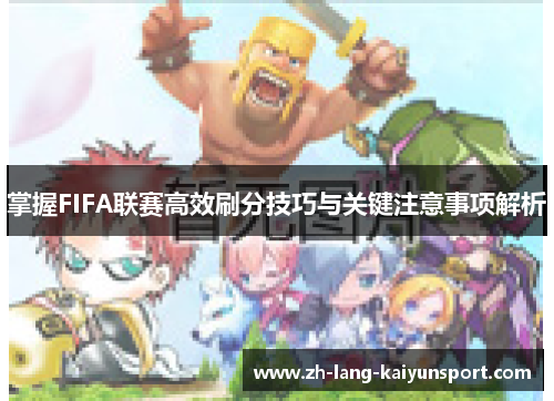 掌握FIFA联赛高效刷分技巧与关键注意事项解析 掌握FIFA联赛高效刷分技巧与关键注意事项解析