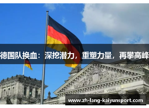德国队换血：深挖潜力，重塑力量，再攀高峰