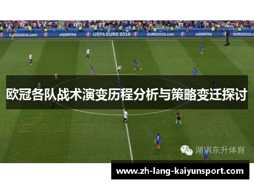 欧冠各队战术演变历程分析与策略变迁探讨 欧冠各队战术演变历程分析与策略变迁探讨