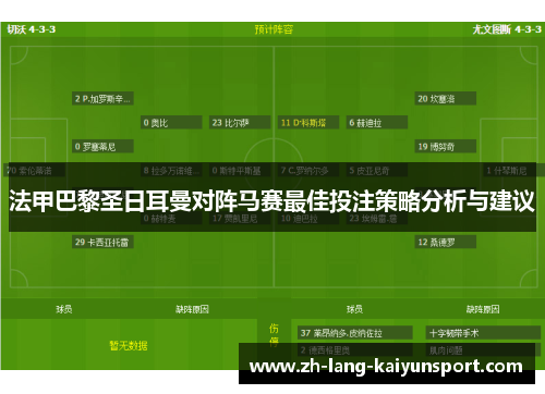法甲巴黎圣日耳曼对阵马赛最佳投注策略分析与建议 法甲巴黎圣日耳曼对阵马赛最佳投注策略分析与建议