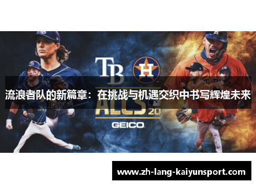 流浪者队的新篇章:在挑战与机遇交织中书写辉煌未来 流浪者队的新篇章:在挑战与机遇交织中书写辉煌未来