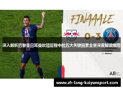 深入解析巴黎圣日耳曼欧冠征程中的五大关键因素全景深度解读指南