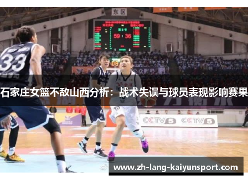 石家庄女篮不敌山西分析:战术失误与球员表现影响赛果 石家庄女篮不敌山西分析:战术失误与球员表现影响赛果
