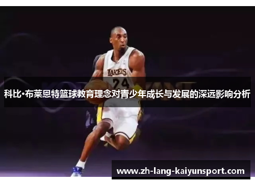 科比·布莱恩特篮球教育理念对青少年成长与发展的深远影响分析
