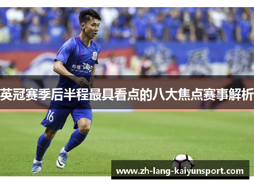 英冠赛季后半程最具看点的八大焦点赛事解析