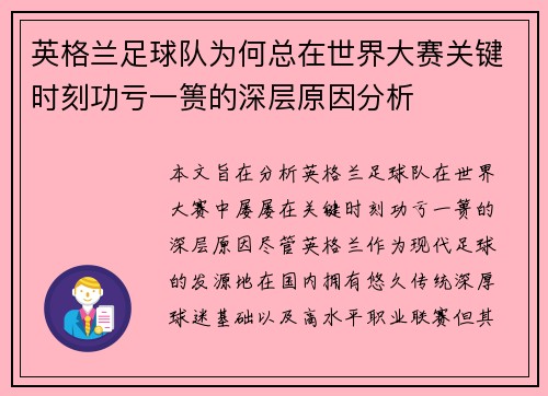 英格兰足球队为何总在世界大赛关键时刻功亏一篑的深层原因分析 英格兰足球队为何总在世界大赛关键时刻功亏一篑的深层原因分析
