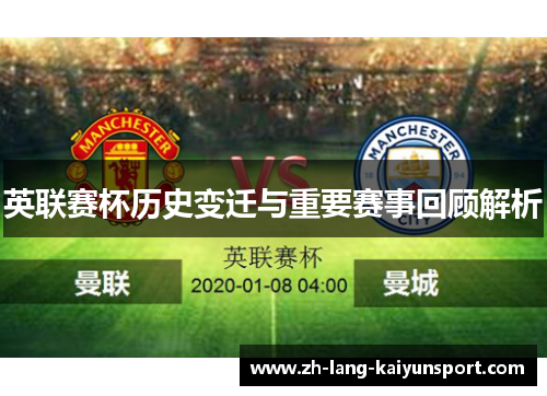 英联赛杯历史变迁与重要赛事回顾解析 英联赛杯历史变迁与重要赛事回顾解析