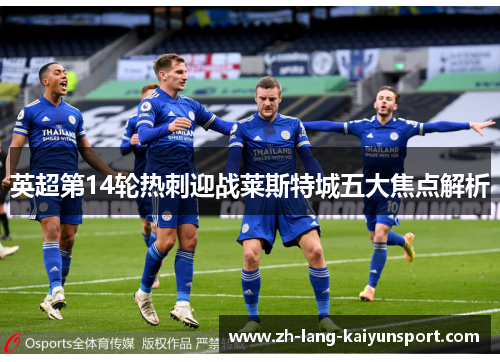 英超第14轮热刺迎战莱斯特城五大焦点解析
