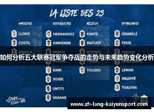 如何分析五大联赛冠军争夺战的走势与未来趋势变化分析 如何分析五大联赛冠军争夺战的走势与未来趋势变化分析