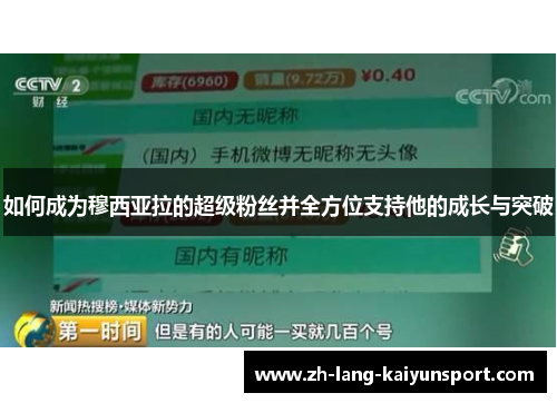 如何成为穆西亚拉的超级粉丝并全方位支持他的成长与突破