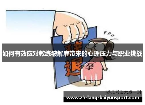如何有效应对教练被解雇带来的心理压力与职业挑战 如何有效应对教练被解雇带来的心理压力与职业挑战