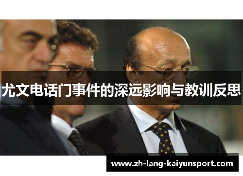 尤文电话门事件的深远影响与教训反思