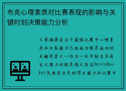 布克心理素质对比赛表现的影响与关键时刻决策能力分析