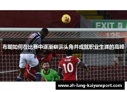 布朗如何在比赛中逐渐崭露头角并成就职业生涯的高峰