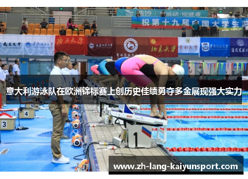 意大利游泳队在欧洲锦标赛上创历史佳绩勇夺多金展现强大实力