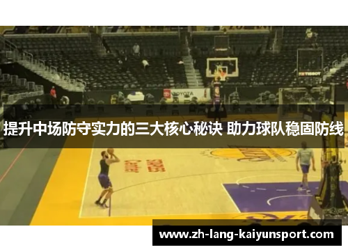 提升中场防守实力的三大核心秘诀 助力球队稳固防线