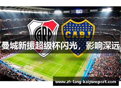曼城新援超级杯闪光，影响深远