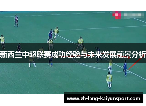 新西兰中超联赛成功经验与未来发展前景分析