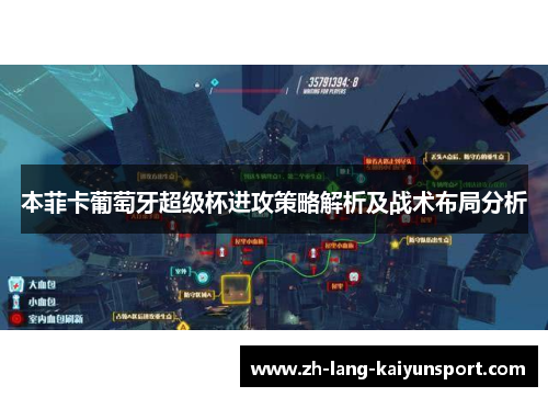 本菲卡葡萄牙超级杯进攻策略解析及战术布局分析