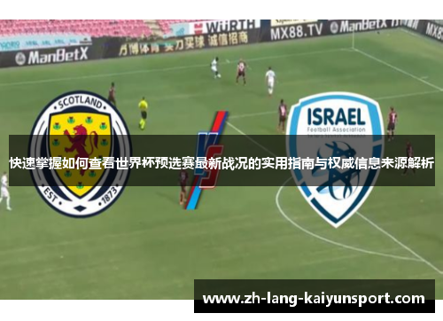 快速掌握如何查看世界杯预选赛最新战况的实用指南与权威信息来源解析
