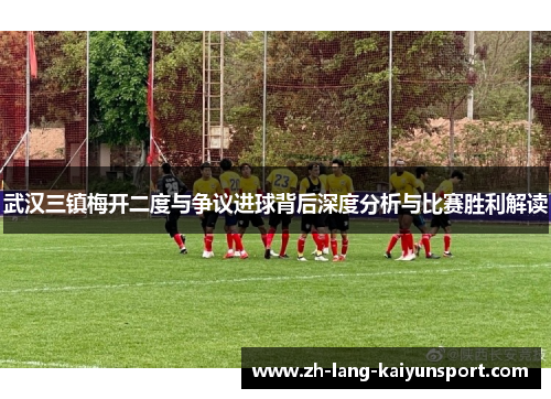 武汉三镇梅开二度与争议进球背后深度分析与比赛胜利解读