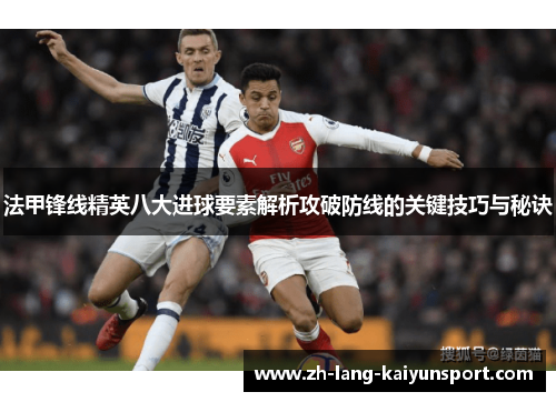 法甲锋线精英八大进球要素解析攻破防线的关键技巧与秘诀
