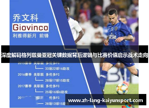 深度解码格列兹曼亚冠关键数据背后逻辑与比赛价值启示战术走向 深度解码格列兹曼亚冠关键数据背后逻辑与比赛价值启示战术走向